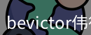 韦德bevictor体育